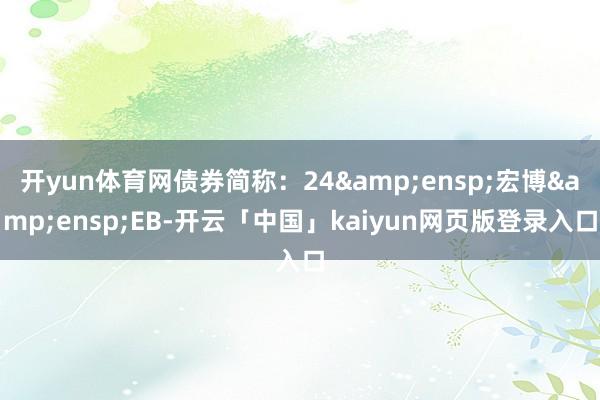 开yun体育网债券简称:24 宏博 EB-开云「中国」kaiyun网页版登录入口