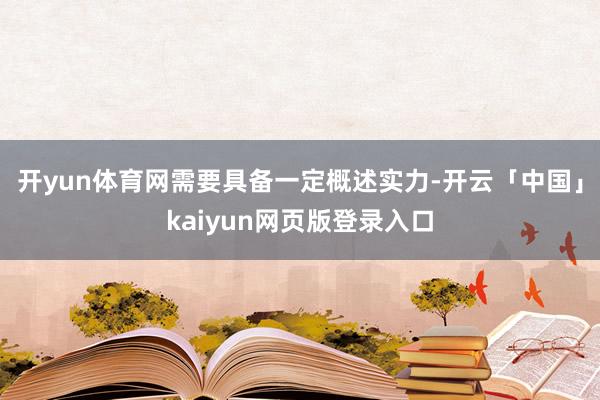 开yun体育网需要具备一定概述实力-开云「中国」kaiyun网页版登录入口