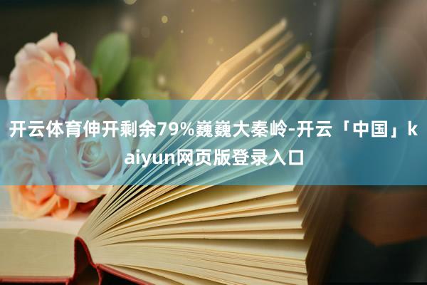 开云体育伸开剩余79%巍巍大秦岭-开云「中国」kaiyun网页版登录入口